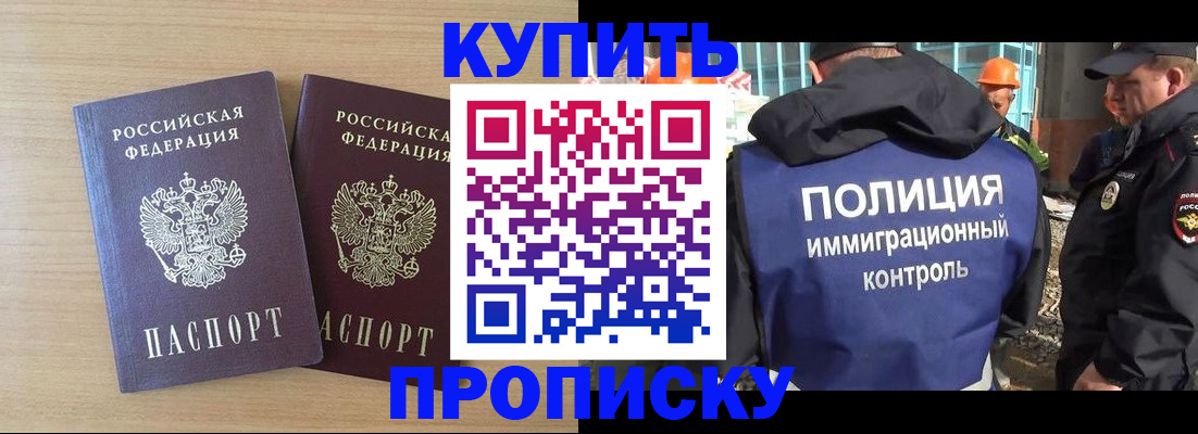 купить прописку в Биробиджане